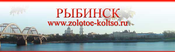 http://www.zolotoe-koltso.ru/pics_2006/head_rybinsk.jpg